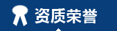 榮譽資質